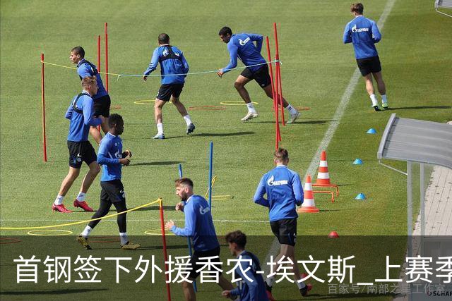 首钢签下外援香农-埃文斯 上赛季西甲场均17分