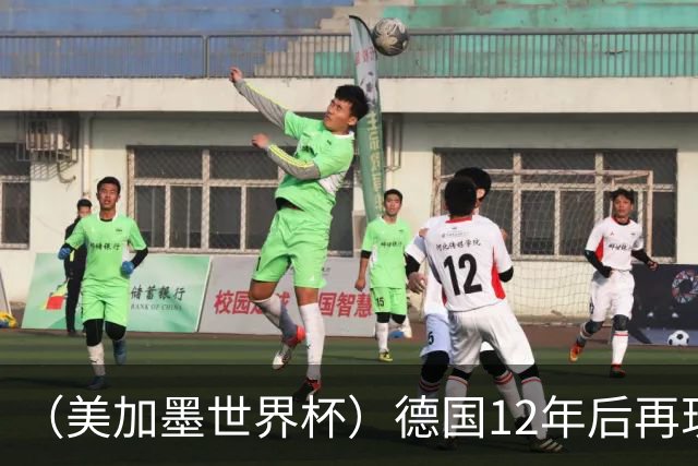 （美加墨世界杯）德国12年后再现“7比1” 日本队绝平荷兰队