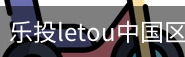 乐投letou
